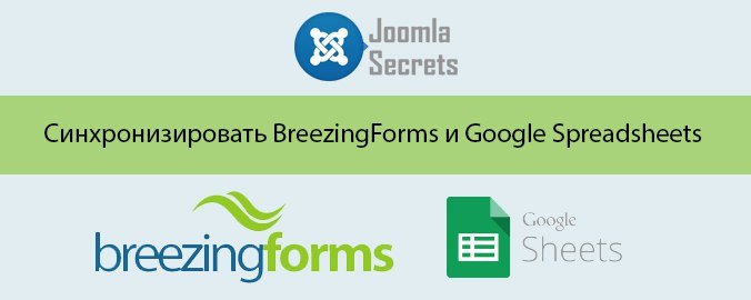 Инструкция по синхронизации данных из BreezingForms в Google Spreadsheets
