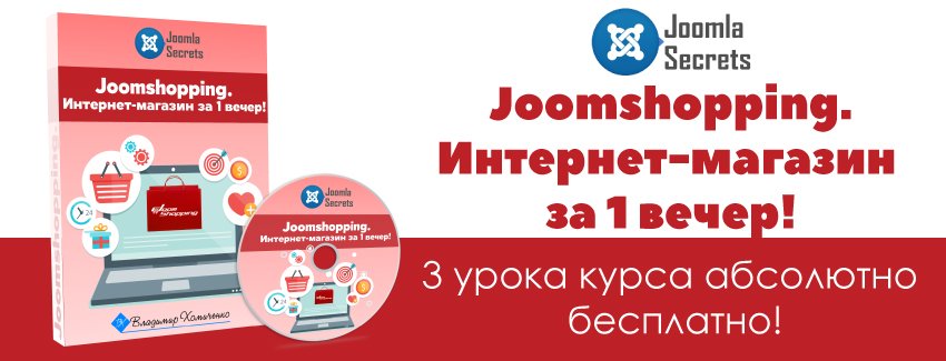 Курс Joomla