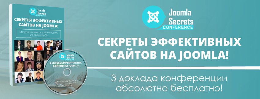 demo (Демо) Онлайн-конференция "Секреты эффективных сайтов на Joomla!" бесплатно