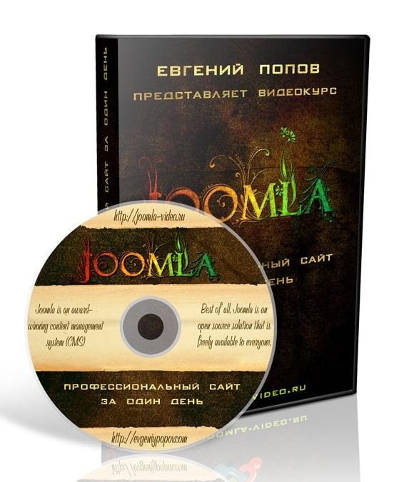 Моя история и 15 секретов CMS Joomla