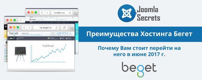 -Хостинга-Бегет1 image -Хостинга-Бегет1 Статьи Joomla
